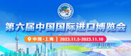 轻点艹视频第六届中国国际进口博览会_fororder_4ed9200e-b2cf-47f8-9f0b-4ef9981078ae